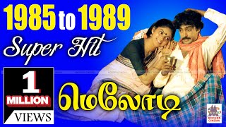 1985  1989 Tamil Melody Hits 1985ல் இருந்து 1989 வரை வெளிவந்த திரைப்பட சூப்பர்ஹிட் மெலோடி பாடல்கள் [upl. by Mcconaghy]