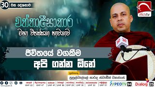 ජීවිතයේ වගකීම අපි ගන්න ඕනේ  20240910  Chaththaleesaakara Deshana [upl. by Dasi]