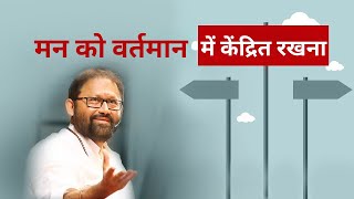 मन को वर्तमान में केंद्रित रखना  Come Back to the Present  पूज्य गुरुदेवश्री राकेशजी  SRMD Hindi [upl. by Asp243]