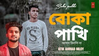 Boka pakhi  😔 বোকা পাখি  Atik Ahmad Niloy  Maruf Khan  New Bangla Kolija kapano song 2024 [upl. by Hole]