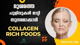 മുഖത്തെ ചുളിവുകൾ മാറ്റാൻ Collagen RICH Foods  How to Get Glowing Younger Skin  AntiAging Benefits [upl. by Gettings]