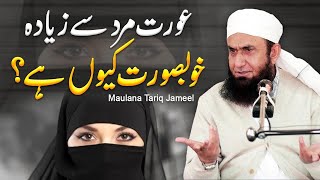 Aurat Mard Se Ziada Khubsurat Kyun Hai  Maulana Tariq jameel [upl. by Eerual]