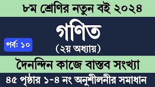 Class 8 Math Chapter 2 Page 45  ৮ম শ্রেণির গণিত ২য় অধ্যায় ৪৫ পৃষ্ঠা  দৈনন্দিন কাজে বাস্তব সংখ্যা [upl. by Ennaear]