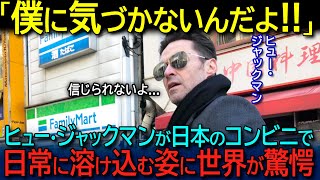 【海外の反応】「日本人はなぜ僕に気づかないんだ！？」ワイルド系イケメン、ヒュー・ジャックマンが日本の生活に入り混じる姿に世界が大絶叫！！ [upl. by Namhar407]