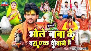 Video  भोले बाबा के बस एक दीवाने है  Arjun Chandravanshi Bhole Baba ke diwane hay  Bolbam Song [upl. by Iclehc]