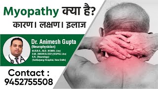 Myopathy  Causes  Symptoms  Treatment  Dr Animesh  मायोपैथी क्या है   कारण  लक्षण  इलाज। [upl. by Kelam]