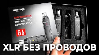 XLR БЕЗ ПРОВОДОВ  ACEMIC G6 [upl. by Blaine]