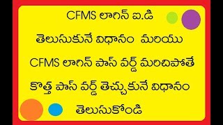 Know your CFMS login id and CFMS login PASSWORD recovery in Telugu [upl. by Schug]