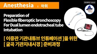 S05 마취 기관지내시경 준비과정  Preparation of Flexible fiberoptic bronchoscopy [upl. by Ettie]