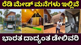 ಕಡಿಮೆ ಖರ್ಚಿನಲ್ಲಿ ಕೂಲ್ ಮನೆ  Cottages amp modular homes  All india delivery Readymade houses for sale [upl. by Lauraine111]