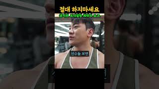 절대 해서는 안될 보디빌딩 역사상 금지당한 최악의 포즈 ㄷㄷ feat 헬예누 근해수 [upl. by Kedezihclem822]