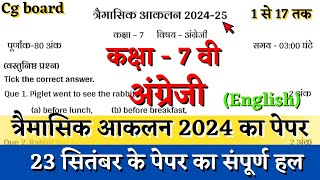 तिमाही परीक्षा 2024 कक्षा सातवीं अंग्रेजी का पेपर  cg board class 7th english timahi paper solution [upl. by Adolphus830]