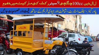 Lal Din 100cc 9 Seater Qingqi Rickshaw Price II Hanif Auto 107rickshaw laldin rickshawprice [upl. by Plossl958]