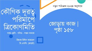 জোড়ায় কাজ পৃষ্ঠা ১৫৮  কৌণিক দূরত্ব পরিমাপে ত্রিকোণমিতি  Class 9 Math Chapter 7 [upl. by Eitsyrhc]