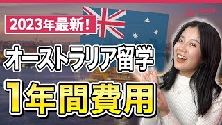 【2023年最新費用】オーストラリア留学：1年間いくら必要？ オーストラリア留学 オーストラリア留学費用 [upl. by Matilde199]