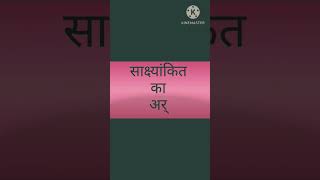 साक्ष्यांकित का अर्थ  attested  kathin shabd  कठिन शब्द  अर्थ  meaning shorts  shortvideo [upl. by Dwaine]