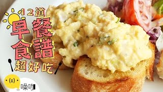 12道好吃早餐食譜！CP值高到離開地球表面！12 Easy Breakfast Recipes｜做吧噪咖｜噪咖 [upl. by Ayor]