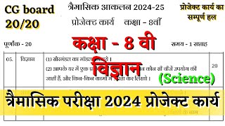 त्रैमासिक आकलन कक्षा 8वी विज्ञानं प्रोजेक्ट कार्य 2024 trimasik aklan class 8 science project karya [upl. by Edison]