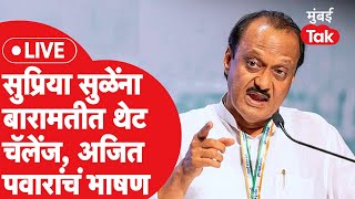 Ajit Pawar LIVE  बारामतीत राष्ट्रवादीचा उमेदवार ठरला अजित पवारांचं भाषण सुरू  Sharad Pawar [upl. by Schou]