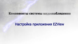 Настройка приложения Ezview  Удаленный доступ с телефона [upl. by Sinnel]