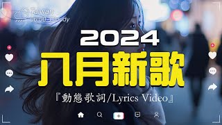 八月新歌🔥douyin 抖音歌曲2024🎵 2024抖音最最最火『喬浚丞  若月亮沒來 小阿七  從前說 何仟仟  根本你不懂得愛我 總是會有人 en  一個人想著一個人 』 [upl. by Merriott]