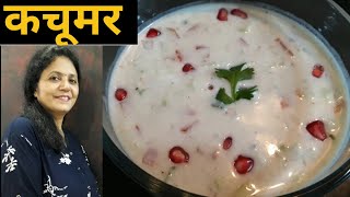 Kachumber Recipe  Vegetable Raita recipe by Bhuas Magic  Biryani Raita  Tomato Onion Raita [upl. by Calvano]