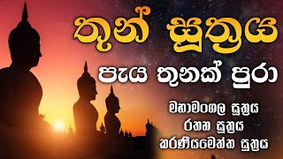 තුන් සුත්‍රය පැය 3ක්  Thun Suthraya Paya 3k Maha mangala  Rathana  Karaneeyameththa  Piritha [upl. by Joseito]