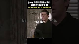 Joey a helper guy at the hospital 조이 우연히 만난 산모와 출산까지 함께 한 썰 friends 프렌즈 fyp joey sitcom [upl. by Arette]