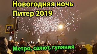 Новогодняя ночь СанктПетербург 2019 метро Питера салют Дворцовая площадь гуляния и приколы [upl. by Nehttam]