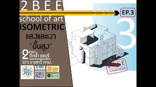 ติวสถาปัตย์ ศิลปะ  EP3 isometric Pat422 [upl. by Sucramat]