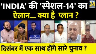 Rashtra Ki Baat  INDIA की स्पेशल14 का ऐलान क्या है प्लान   Manak Gupta  PM Modi  Rahul [upl. by Latsyek]