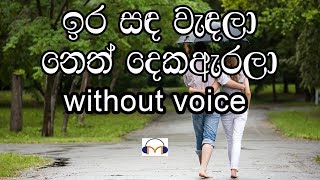 Ira Sanda Wendala Karaoke without voice ඉර සඳ වැඳලා [upl. by Ntsyrk]