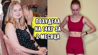 как я похудела на 14кг за 2 месяца [upl. by Juliette2]