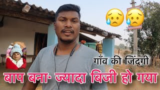 बाप बनने के बाद ज्यादा ही बिजी हो गया  गाँव की जिंदगी vlog541 ​⁠vipinkivlog [upl. by Harbert]