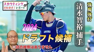 【阪神タイガース】2024ドラフト候補 ＜中部大学＞ 清水智裕 捕手 強肩強打の打てる捕手！愛知工業大の中村優斗投手からも快打！大学生ではトップクラスの注目捕手だ！ [upl. by Aicemat]