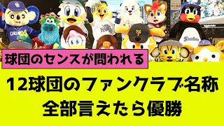 12球団のファンクラブ名称、全部言えたらプロ野球マニア [upl. by Seugirdor]