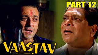 वास्तव  द रियलिटी 1999 Part 12 l संजय दत्त की धमाकेदार एक्शन मूवी  नम्रता शिरोडकरसंजय नार्वेकर [upl. by Bostow]