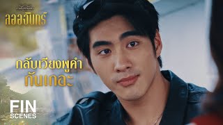 FIN  ต้องตามหา สร้อยอัจนาจักระ ให้เจอก่อน  ลออจันทร์ EP1  Ch3Thailand [upl. by Jackie204]