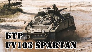 Британский БТР FV103 Spartan  Обзор [upl. by Attiuqram55]