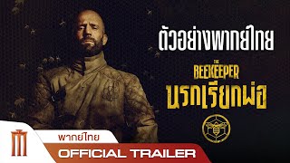 The Beekeeper  นรกเรียกพ่อ  Official Trailer พากย์ไทย [upl. by Lyle]