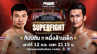 🥊 LIVE  RWS ราชดำเนิน เวิลด์ ซีรีส์  12 ตค67 [upl. by Welcher]