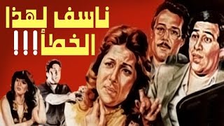 Naasaf Lehaza El Khataa Movie  فيلم ناسف لهذا الخطأ [upl. by Mauretta279]