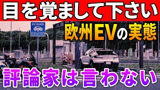 全部EVはヤバイ。進化しない航続距離・充電インフラの現状とトヨタが信頼される理由。 [upl. by Anuahsat78]