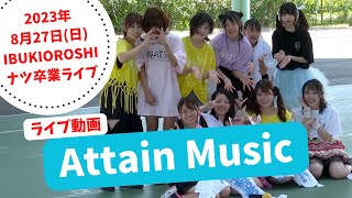 Attain Music【2023年8月27日日 IBUKIOROSHI ナツ卒業ライブ】 [upl. by Stralka]