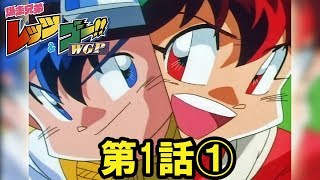 【ミニ四駆】爆走兄弟 レッツ＆ゴー WGP 第1話 前編 [upl. by Lotsyrk]