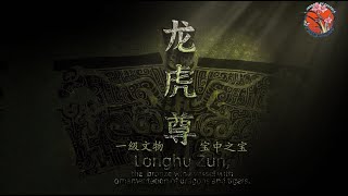 【青铜瑰宝】龙虎尊：为何这件国宝青铜器永不出国？  纪录片 青铜器 [upl. by Kidd526]