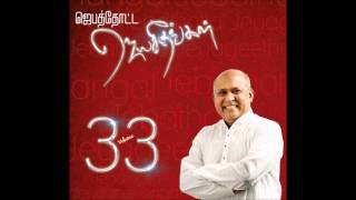 Sankarippaen  Jebathotta Jeyageethangal Vol 33 [upl. by Itoc]