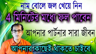 নাম বোলে জল খেয়ে নিন 4 মিনিটের মধ্যে ফল পাবেন। আপনার পার্টনার সারা জীবন আপনার কাছেই থাকতে চাইবে [upl. by Eeralih170]