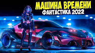 Фантастический фильм  МАШИНА ВРЕМЕНИ  Фантастика фэнтези новинки КИНО 2022 HD [upl. by Ecnaiva729]