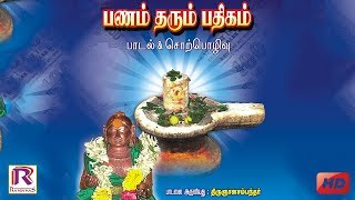 திருஞானசம்பந்தர் அருளிய பணம் தரும் பதிகம்  PANAM THARUM PATHIGAM  RANJANAS AUDIOS [upl. by Skelly]